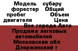  › Модель ­ субару форестер › Общий пробег ­ 70 000 › Объем двигателя ­ 1 500 › Цена ­ 800 000 - Все города Авто » Продажа легковых автомобилей   . Московская обл.,Дзержинский г.